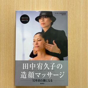 田中宥久子の造顔マッサージ DVD付きBOOK