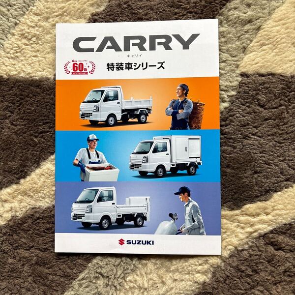 スズキ キャリイ 特装車シリーズ 2021.8. カタログ