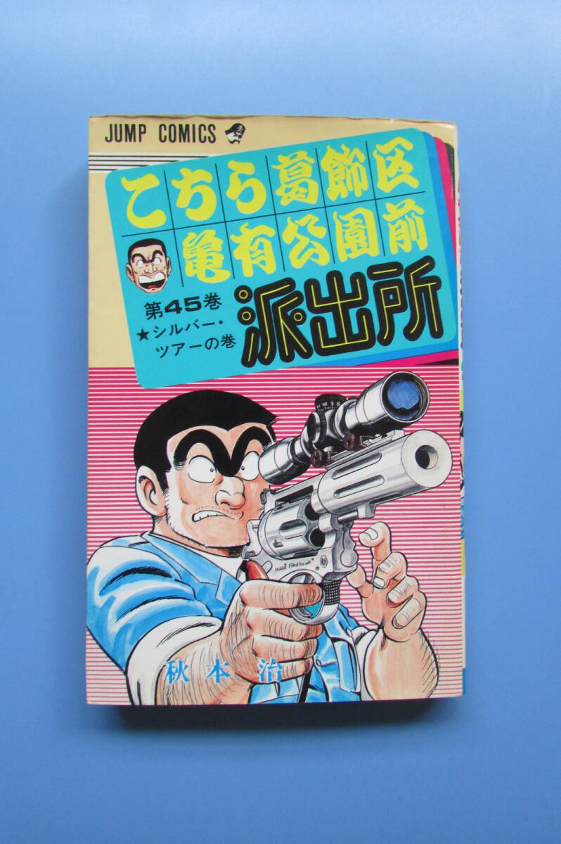 こち亀1巻 初版 貴重品 - メルカリ