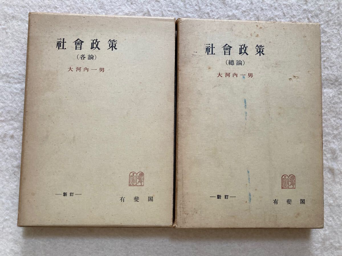 2025年最新】Yahoo!オークション -社会政策 大河内の中古品