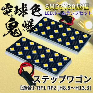 【電球色】ステップワゴン RF1 RF2 暖色 鬼爆基板 3030SMD LED ルームランプ セット 車内灯 室内灯 パーツ アクセサリ ホンダ