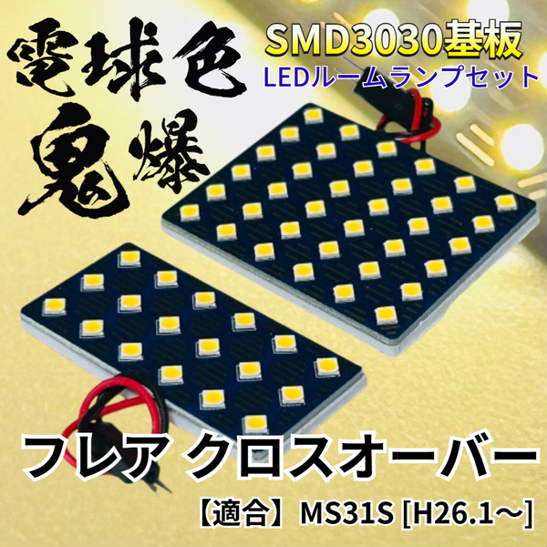 【電球色】フレア クロスオーバー MS31S 暖色 鬼爆基板 3030SMD LED ルームランプ セット 車内灯 室内灯 パーツ アクセサリ マツダ