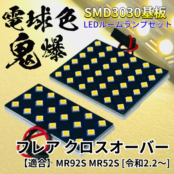 【電球色】フレア クロスオーバー MR92S MR52S 暖色 鬼爆基板 3030SMD LED ルームランプ セット 車内灯 室内灯 パーツ アクセサリ マツダ
