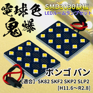 【電球色】ボンゴ バン SK82 SKF2 SKP2 SLP2 暖色 鬼爆基板 3030SMD LED ルームランプ セット 車内灯 室内灯 パーツ アクセサリ マツダ