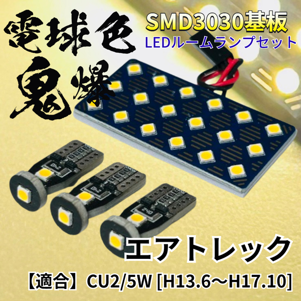 【電球色】エアトレック CU2/5W 暖色 鬼爆基板 3030SMD LED ルームランプ セット 車内灯 室内灯 パーツ アクセサリ ミツビシ