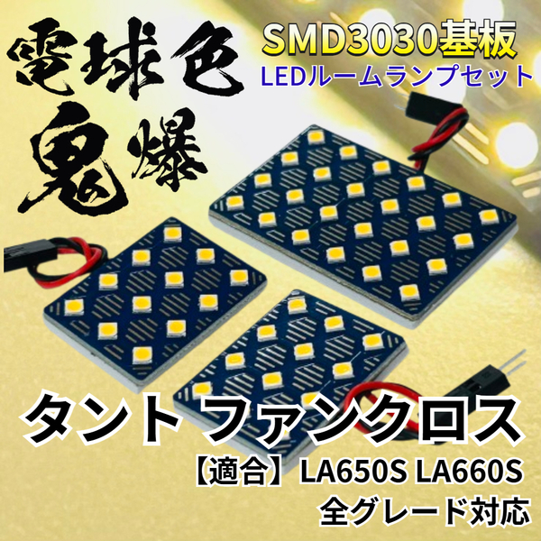 【電球色】タント ファンクロス LA650S LA660S 暖色 鬼爆基板 3030SMD LED ルームランプ セット 車内灯 室内灯 パーツ アクセサリ ダイハツ