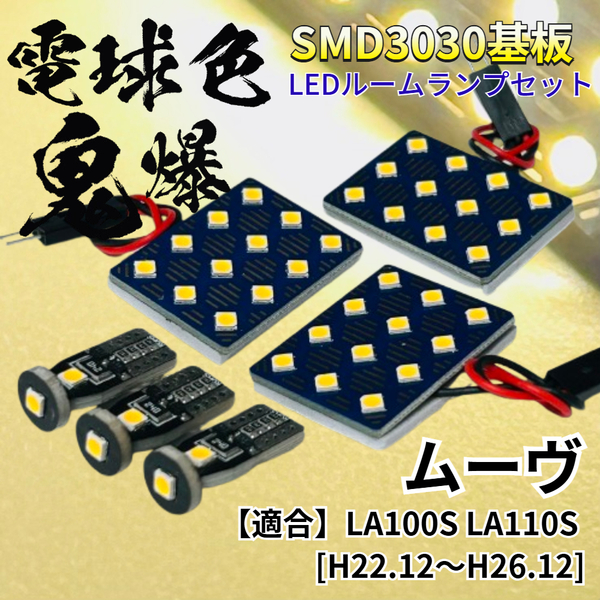 【電球色】ムーヴ (ムーブ) LA100S LA110S 暖色 鬼爆基板 3030SMD LED ルームランプ セット 車内灯 室内灯 パーツ アクセサリ ダイハツ