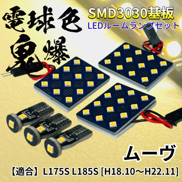 【電球色】ムーヴ (ムーブ) L175S L185S 暖色 鬼爆基板 3030SMD LED ルームランプ セット 車内灯 室内灯 パーツ アクセサリ ダイハツ