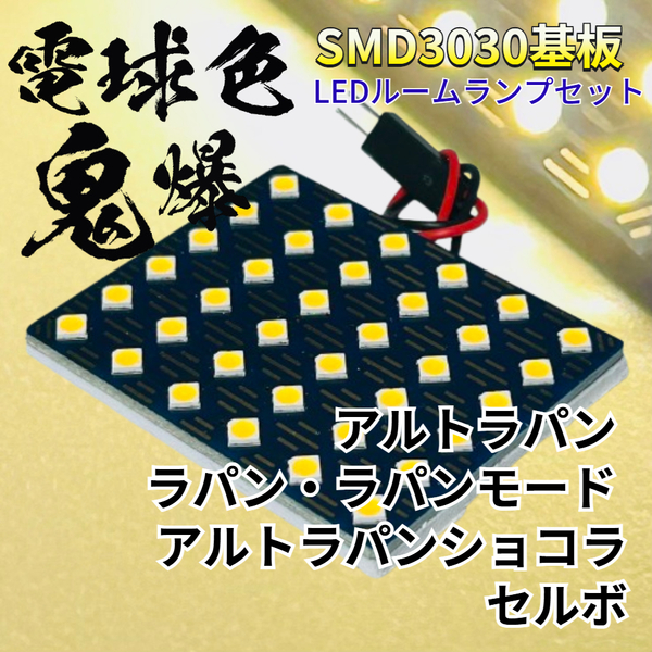 【電球色】アルトラパン ラパン セルボ 暖色 鬼爆基板 3030SMD LED ルームランプ セット 車内灯 室内灯 パーツ アクセサリ スズキ