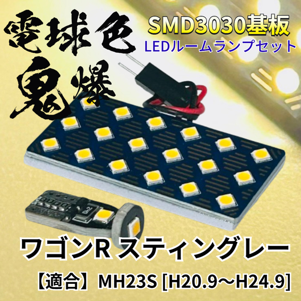 【電球色】ワゴンR スティングレー MH23S 暖色 鬼爆基板 3030SMD LED ルームランプ セット 車内灯 室内灯 パーツ アクセサリ スズキ