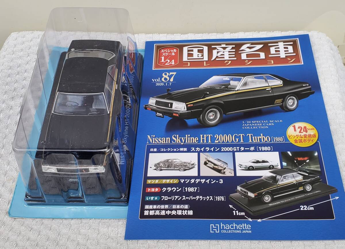 アシェット 1/24 国産名車コレクション ニッサン スカイライン