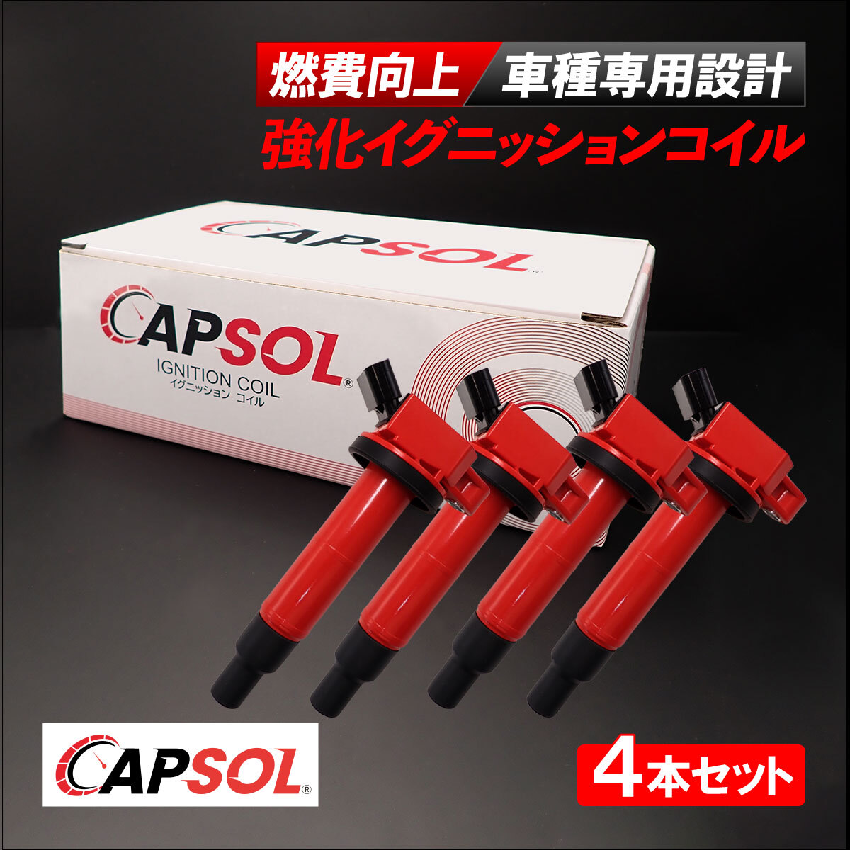 CAPSOL トヨタ ブレイド AZE154H 強化イグニッションコイル 燃費改善 ハイパワー 馬力アップ 4本セット 1台分 90919-02243 90919-02244