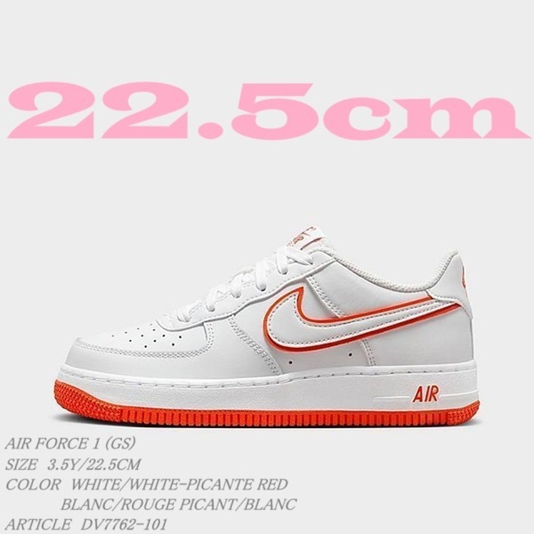 NIKE AIR FORCE 1 (GS) DV7762-101 エア フォース 白×橙 22.5cm