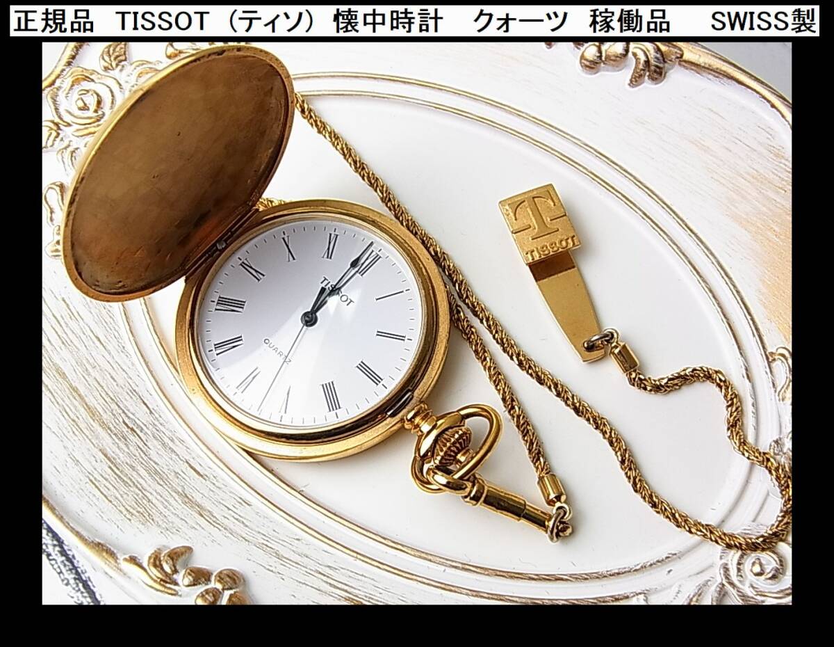 Yahoo!オークション -「懐中時計」(ティソ) (た行)の落札相場 Yahoo!オークション -「懐中時計」(ティソ) (た行)の落札相場