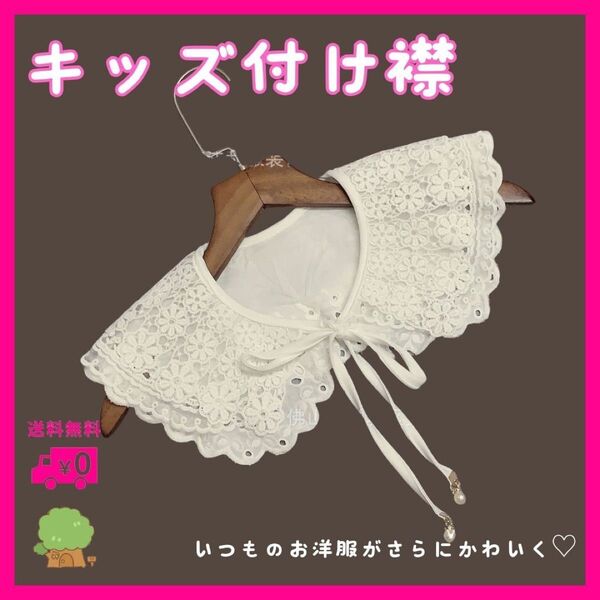 つけ襟 白 キッズ リボン付き りぼん 三段襟 刺繍 レース パール お祝い 付け襟 かぎ針編み ホワイト 白 お呼ばれ