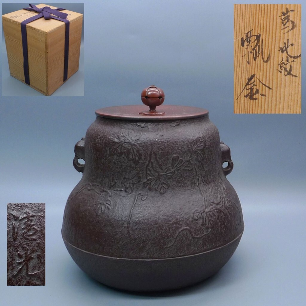 Yahoo!オークション -「茶道具 釜 佐藤清光」(鉄製) (金属工芸 Yahoo!オークション -「茶道具 釜 佐藤清光」(鉄製) (金属工芸
