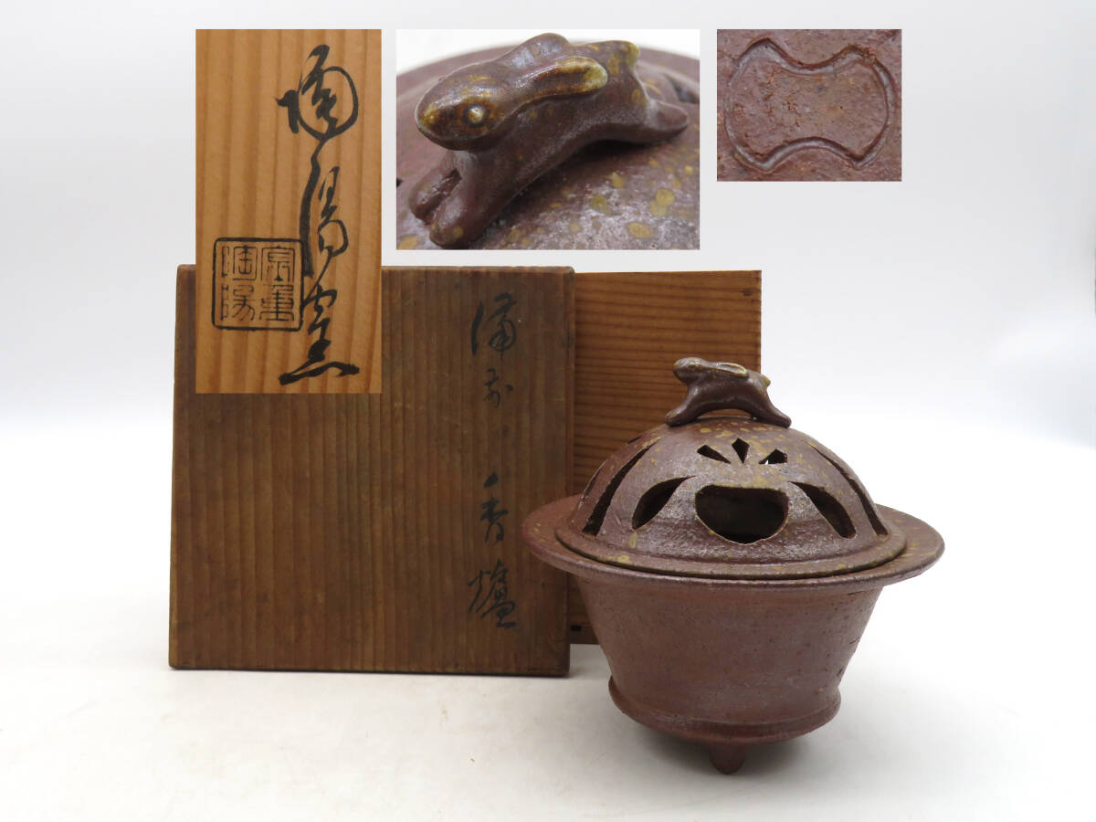 大黒天伏せ香炉 色備前 彩色備前 跨ぎ