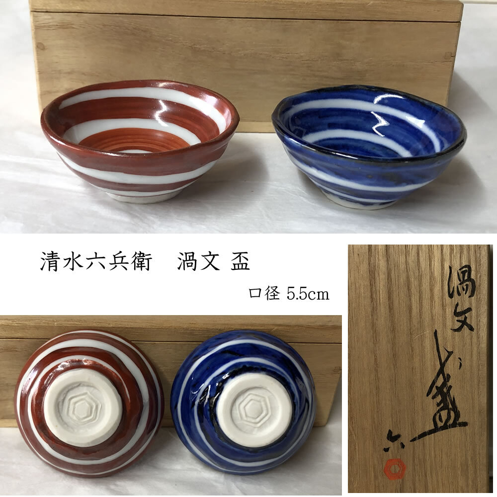 Yahoo!オークション -「清水六兵衛 盃」(陶芸) (工芸品)の落札 Yahoo!オークション -「清水六兵衛 盃」(陶芸) (工芸品)の落札