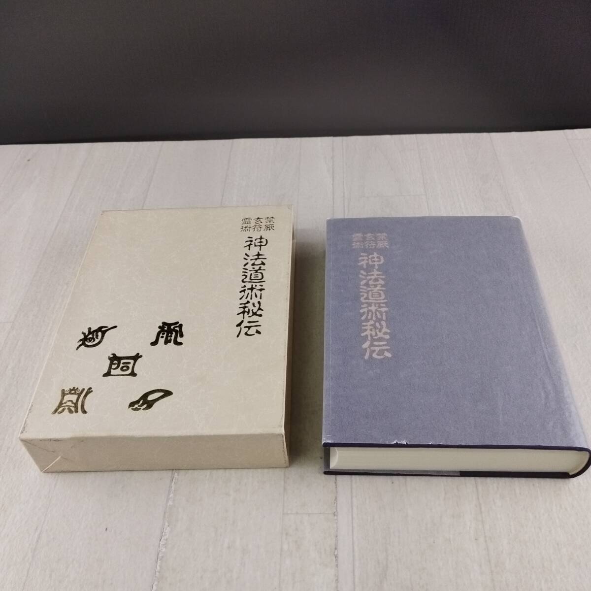 復刻版 以呂波問弁 神国神字弁論 尾張国八事山興正寺の僧・諦忍