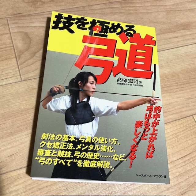2025年最新】Yahoo!オークション -弓道(本、雑誌)の中古品・新品 2025年最新】Yahoo!オークション -弓道(本、雑誌)の中古品・新品