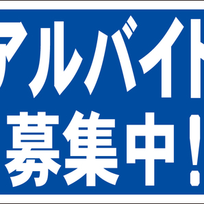 お手軽看板「アルバイト募集中!」屋外可