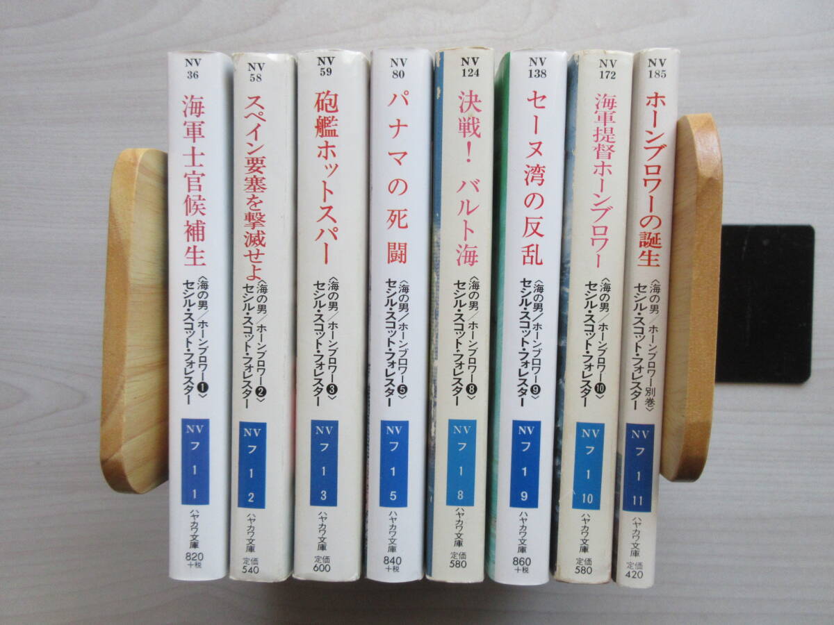 海の男/ホーンブロワー・シリーズ 全10巻+別巻の内9巻欠(セシル