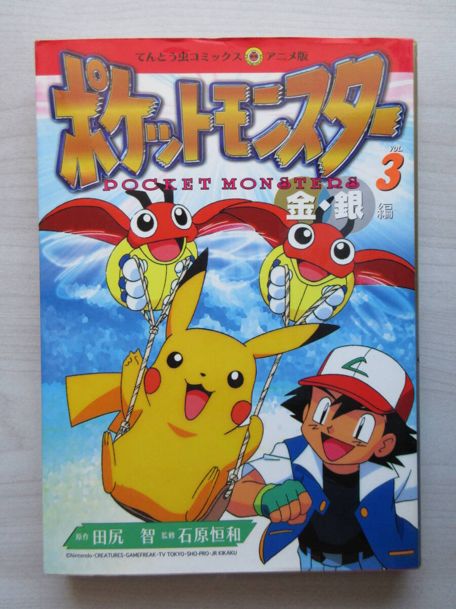 ポケットモンスター金・銀編 アニメ版 コミック 1-33巻セット