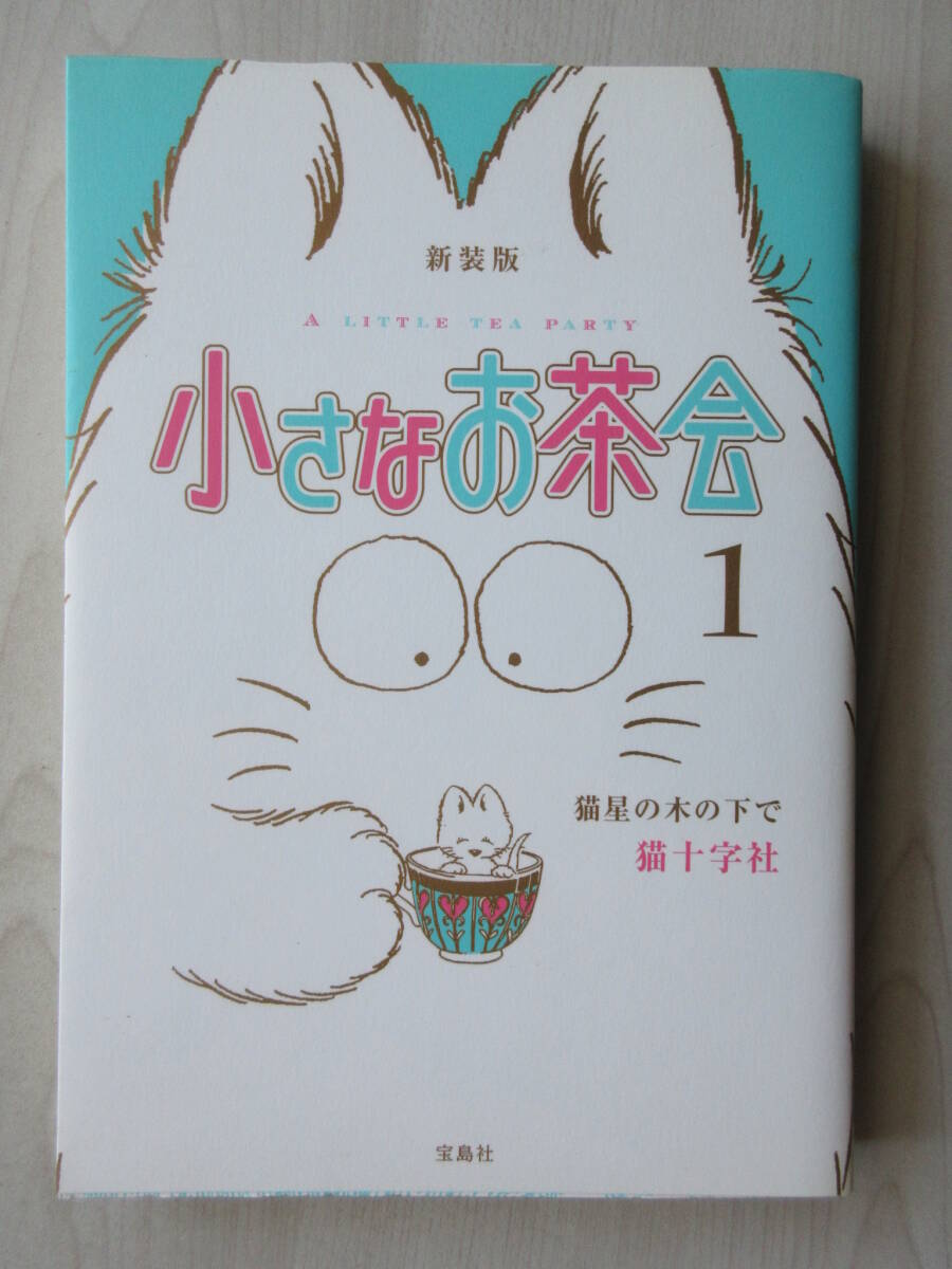 【中古】 小さなお茶会 ５/白泉社/猫十字社 猫十字社 『小さなお茶会』 5巻 - 花とゆめコミックス リスト