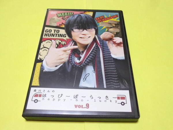 セル版 DVD/森川さんのはっぴーぼーらっきー VOL.9 出演:森川智之 豊永利行 代永翼