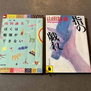 「ぼくは勉強ができない」「指の戯れ」山田詠美文庫本2冊セット