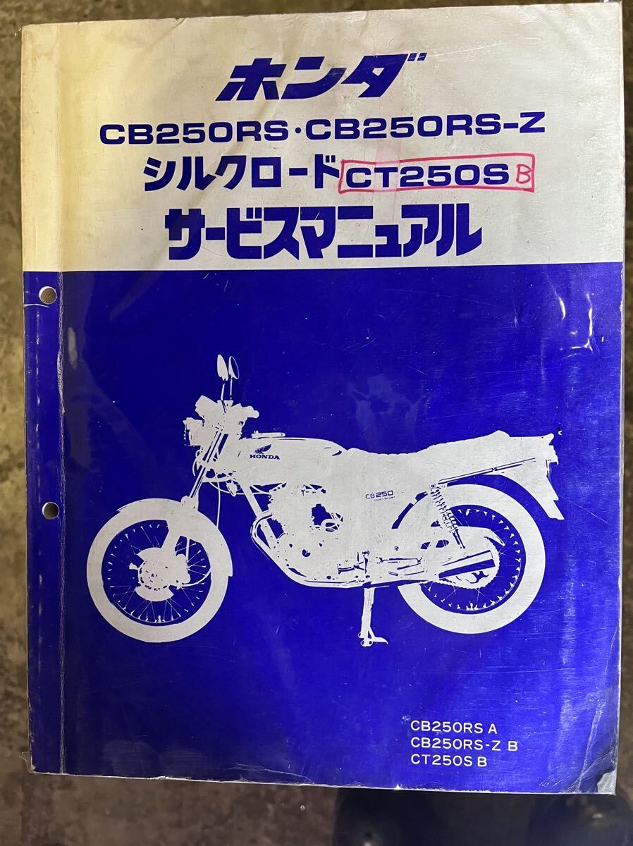2025年最新】Yahoo!オークション -cb250rs サービスマニュアルの