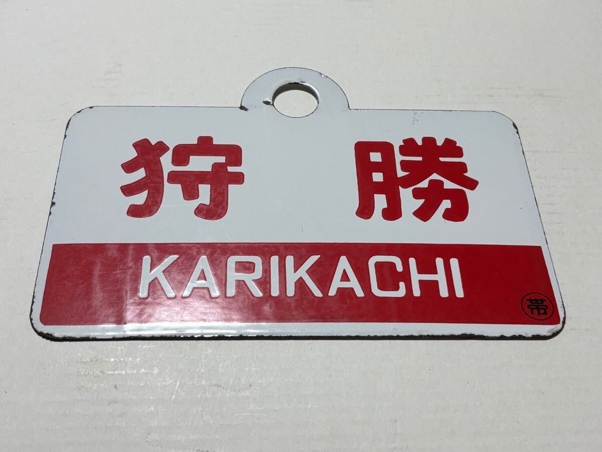 Yahoo!オークション -「狩勝」(行先板、サボ) (廃品、放出品)の Yahoo!オークション -「狩勝」(行先板、サボ) (廃品、放出品)の