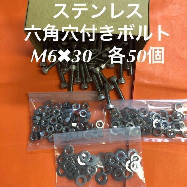 ★送料込★ステンレス 六角穴付きボルト M6×30 ナット・平ワッシャー・スプリングワッシャー 各50個 ステン キャップボルト