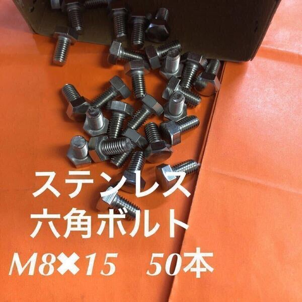 ★送料込み★ステンレス 六角ボルト M8×15 50本 ステン六角ボルト全ネジ