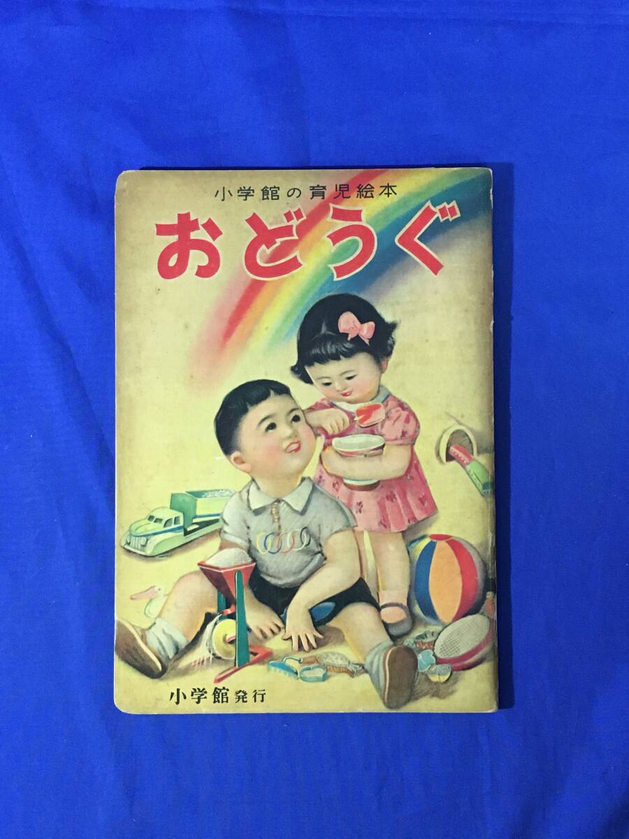 R⑤ 小学館の育児絵本 じどうしゃ 1〜3歳 相賀徹夫 小学館