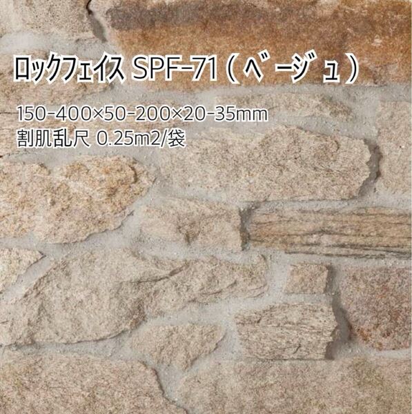 ロックフェイス SPF-71 0.25㎡ *御影石・タイル・大理石・砂利・石・石材・庭石・ロックガーデンなど*