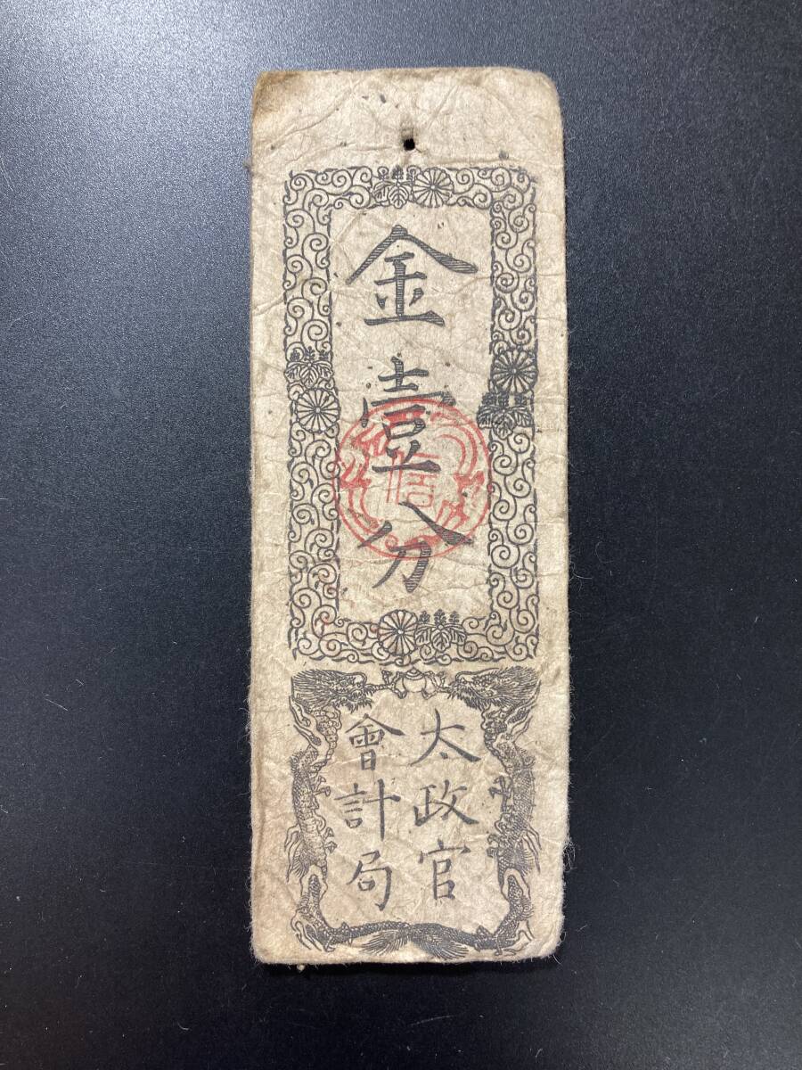 太政官札　金五両、金壱両、金壱分、金壱朱 太政官札 金五両、金壱両、金壱分、金壱朱 - メルカリ