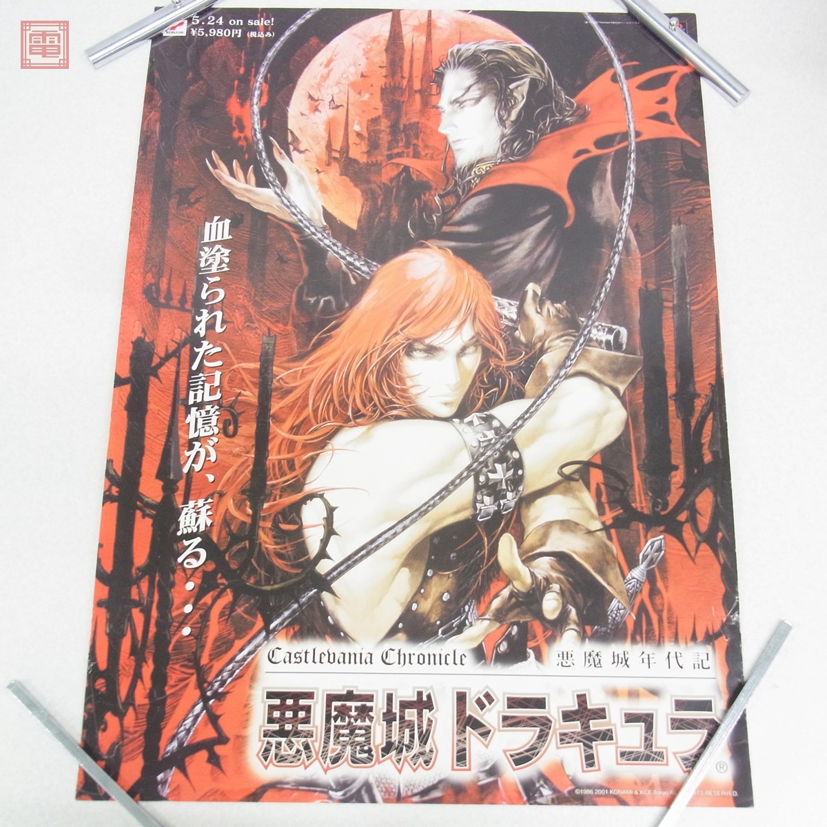 Yahoo!オークション -「悪魔城ドラキュラ poster」の落札相場 Yahoo!オークション -「悪魔城ドラキュラ poster」の落札相場