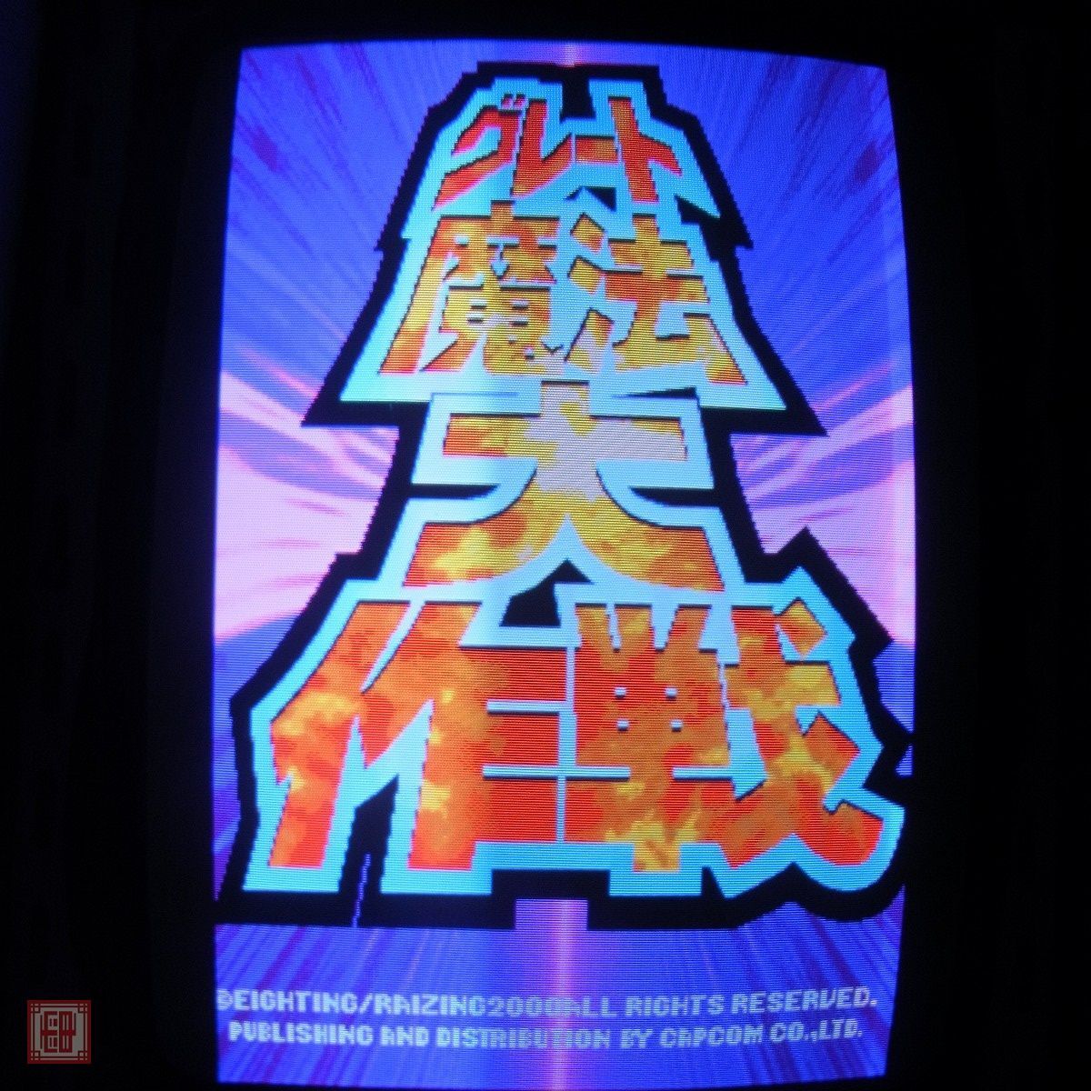 Yahoo!オークション -「魔法大作戦」(ゲーム基板) (アーケード Yahoo!オークション -「魔法大作戦」(ゲーム基板) (アーケード