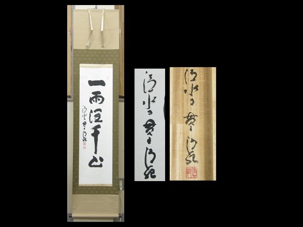 Yahoo!オークション -「森清範」(書) (美術品)の落札相場・落札価格 Yahoo!オークション -「森清範」(書) (美術品)の落札相場・落札価格
