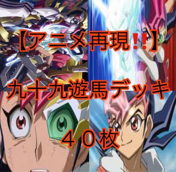 遊戯王【アニメ再現!!】九十九遊馬デッキ40枚