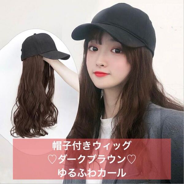 キャップ ウィッグ 帽子付き フルウィッグ スタイリング ゆるふわカール ダークブラウン イメチェン 帽子 黒 ロング おしゃれ カール