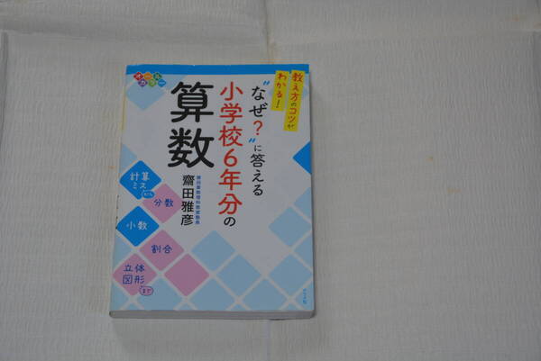 なぜ?に答える 小学校6年分の算数 斎田雅彦 著 ナツメ社