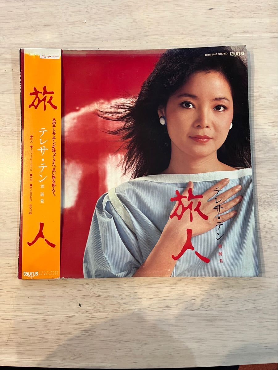 テレサ・テン（鄧麗君）/ 旅人 | レコード買取【総合No.1】無料