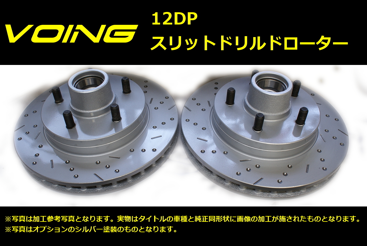 VOING 12DP アルピーヌ D500 2.8 V6 GTA 1985~1990 リア スリット&ディンプル ブレーキローター VOING 12DP アルピーヌ D500 2.8 V6 GTA 1985~1990 リア スリット&ディンプル ブレーキローター