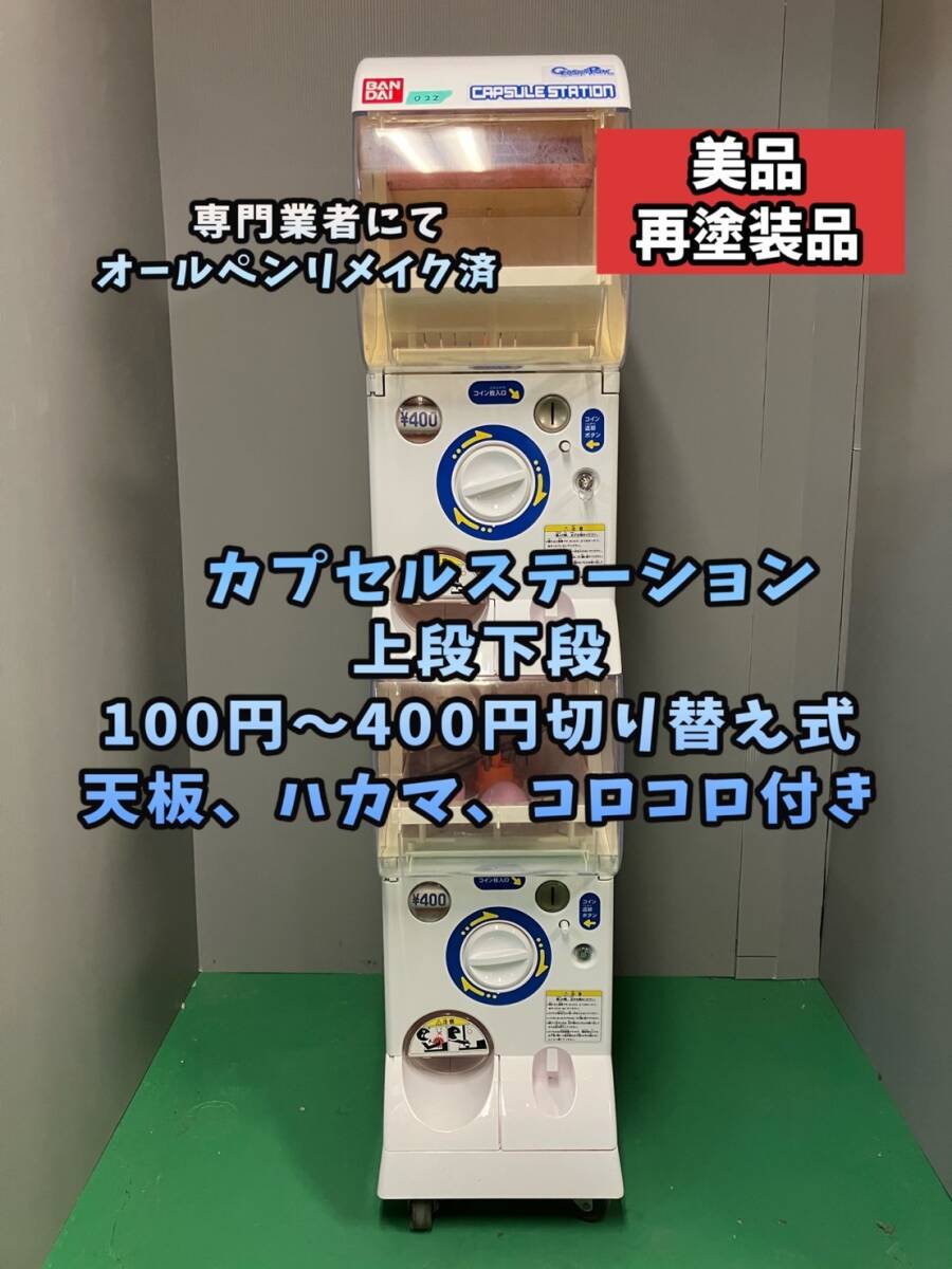 Yahoo!オークション -「カプセルステーション ガチャガチャ本体 Yahoo!オークション -「カプセルステーション ガチャガチャ本体