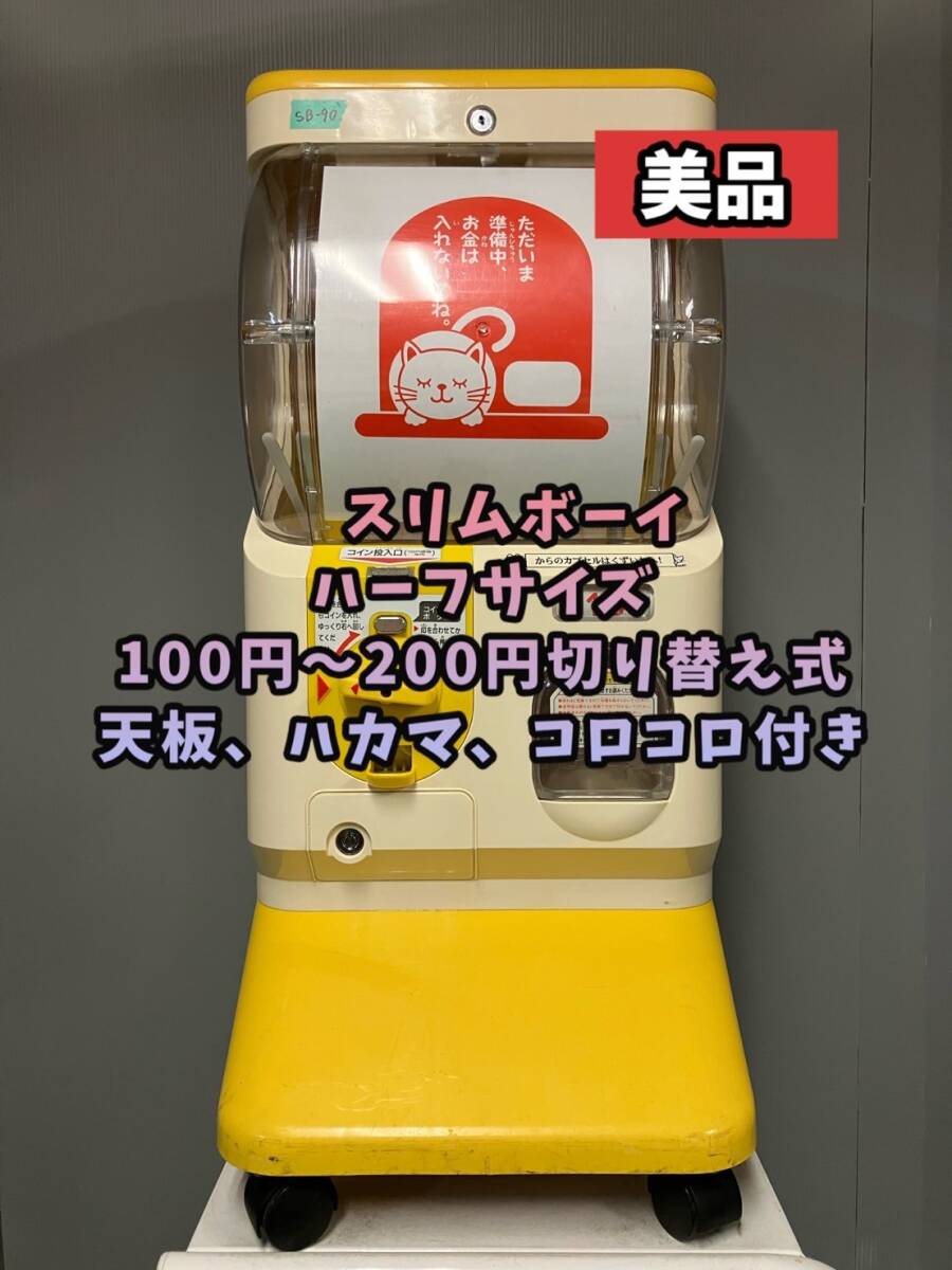 Yahoo!オークション -「ガチャガチャ本体スリムボーイ」の落札 Yahoo!オークション -「ガチャガチャ本体スリムボーイ」の落札
