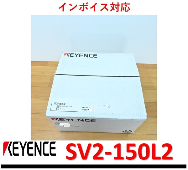 SV2-150L2 未使用 キーエンス 管理番号:51Y1-03