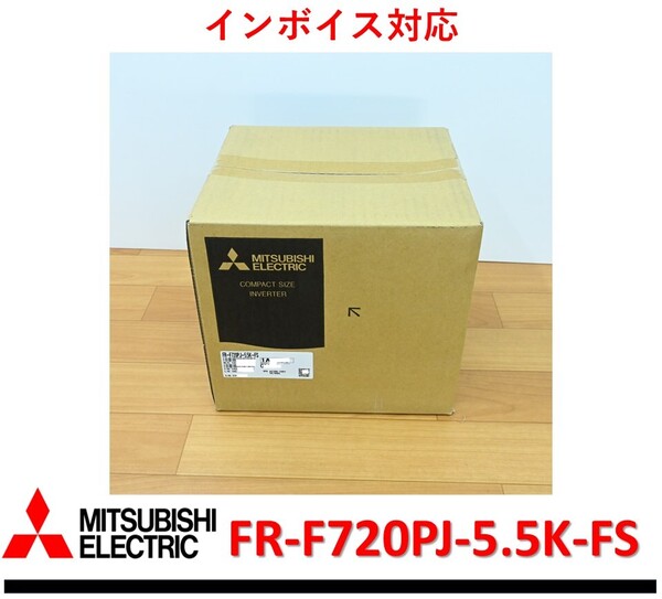 FR-F720PJ-5.5K-FS 2023年製 未使用 三菱電機 インバータ 管理番号:51M1-24 3