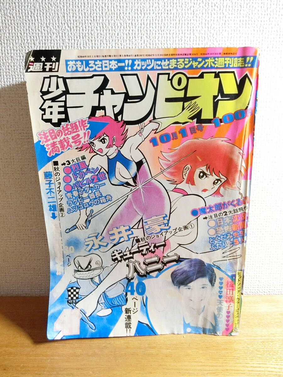 2025年最新】Yahoo!オークション -少年チャンピオン 1973の中古 2025年最新】Yahoo!オークション -少年チャンピオン 1973の中古